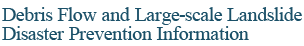 @*土石流及大規模崩塌防災資訊網名稱圖片*@ Debris Flow and Large-Scale Landslide Disaster Prevention Information Network name image