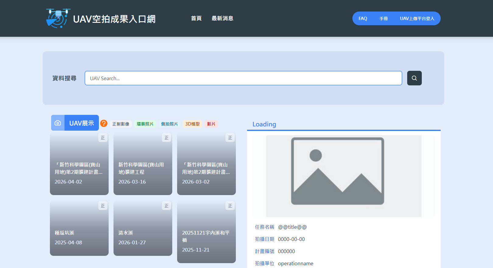 UAV空拍成果入口網畫面截圖