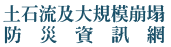土石流及大規模崩塌防災資訊網名稱圖片