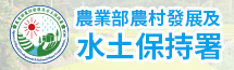 農業部農村發展及水土保持署連結圖片