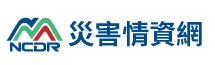 NCDR災害情資網連結圖片
