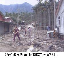 納莉颱風對華山造成之災害照片