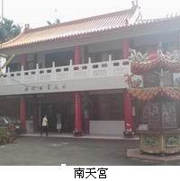 避難場所-南天宮