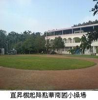 直升機起降點-華南國小操場