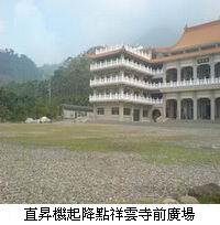 直升機起降點-祥雲寺前廣場