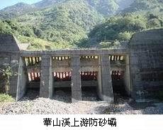 華山溪上游防砂霸