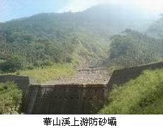 華山溪上游防砂霸