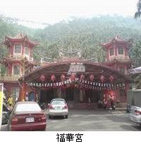 避難場所-福華宮