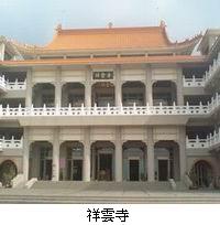 避難場所-祥雲寺