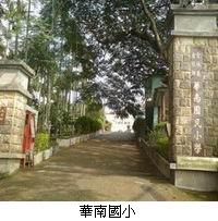 避難場所-華南國小