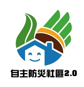 自主防災社區2.0標章設計競賽得獎作品
